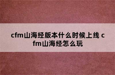 cfm山海经版本什么时候上线 cfm山海经怎么玩